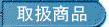 �戵���i